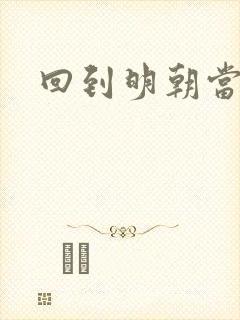 回到明朝当太子