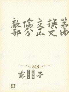 敌伦交换第21部分正文内容