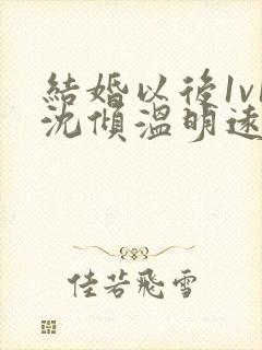 结婚以后1v1沈倾温明远