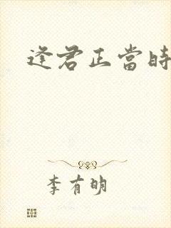 逢君正当时