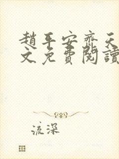 赵平安齐天娇全文免费阅读无弹窗