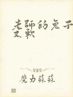 老师的兔子又大又软