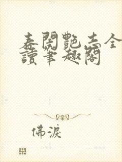 春闺艳志全文阅读笔趣阁