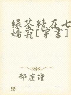 绿茶精在七零被娇宠[穿书]封面