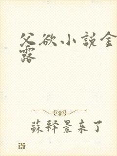 父欲小说金银花露