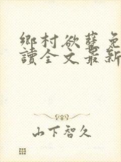 乡村欲孽免费阅读全文最新章节