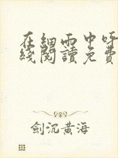 在细雨中呼喊在线阅读免费