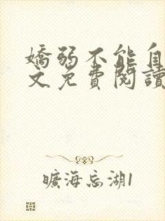 娇弱不能自理全文免费阅读笔趣阁