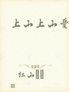 上山上山爱封面