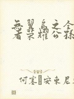 无翼乌之全彩王者荣耀公孙离封面