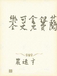乐可金银花在线全文免费阅读冷门书