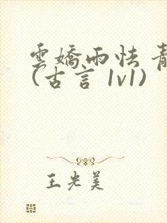 云娇雨怯 青灯 (古言 1v1)