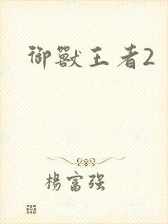 御兽王者2