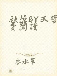 秋燥BY巫哲免费阅读