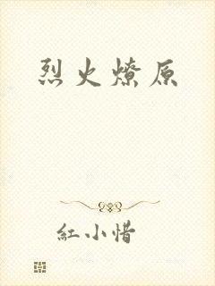 烈火燎原