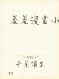 羞羞漫画小说