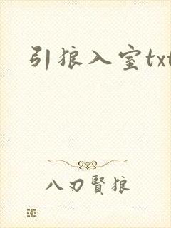 引狼入室txt