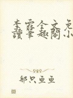 李霖全文免费阅读笔趣阁小说封面