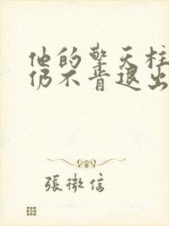 他的擎天柱巨龙仍不肯退出