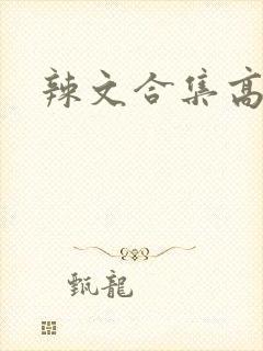 辣文合集高h封面