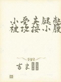 小受夹腿憋尿时被攻按小腹