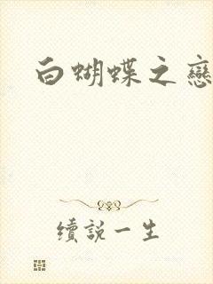 白蝴蝶之恋