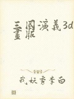 三国演义3d动画版