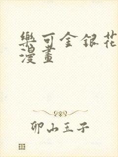 乐可金银花全文漫画