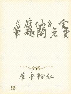 《腐仙》金银花笔趣阁免费阅读