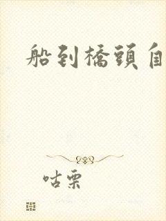 船到桥头自然沉