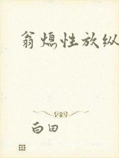 翁熄性放纵
