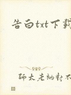 告白txt下载