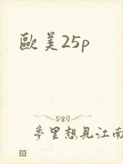 欧美25p