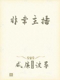 非常主播