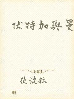 伏特加与曼特宁