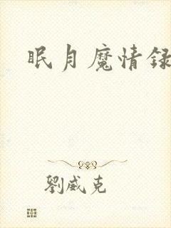 眠月魔情录