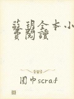 苏玥全本小说免费阅读