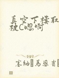 真空下楼取快递被C嗯啊