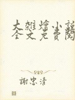 大杂烩小说在线全文免费阅读笔趣阁
