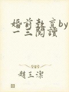 婚前教育by鱼一三阅读
