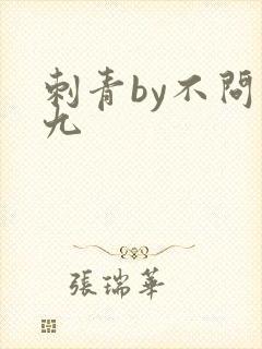 刺青by不问三九