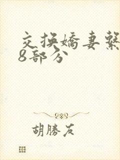 交换娇妻系列38部分