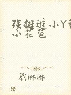 强挺进小Y头的小花苞
