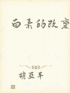 白素的改变