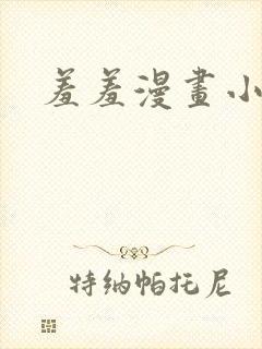 羞羞漫画小说