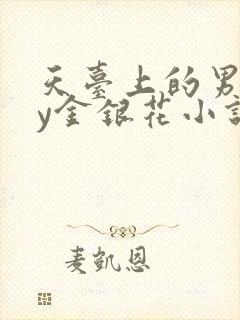 天台上的男主by金银花小说免费阅读
