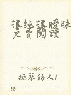 很纯很暧昧小说免费阅读