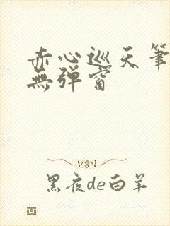 赤心巡天笔趣阁无弹窗
