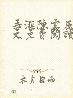 垂涎陈雾原文全文免费阅读笔趣阁