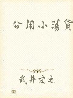 公用小荡货芊芊